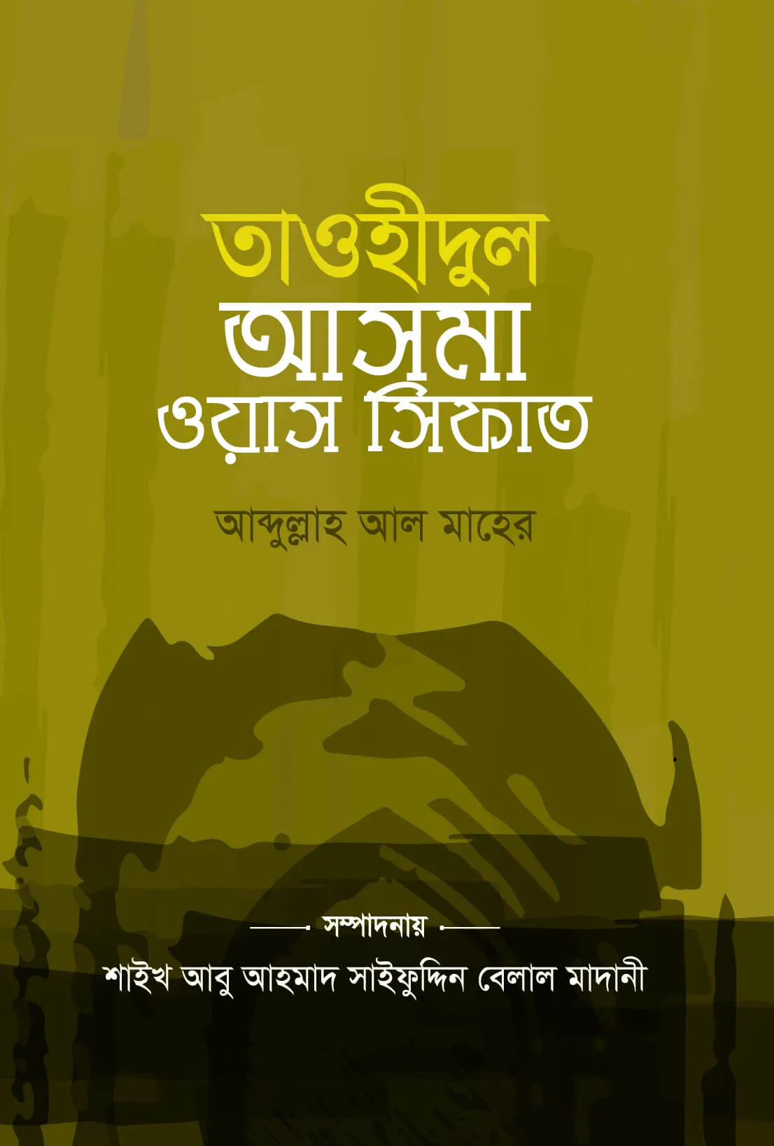 তাওহীদুল আসমা ওয়াস সিফাত