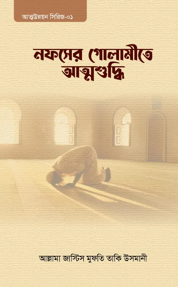 নফসের গোলামীতে আত্মশুদ্ধি