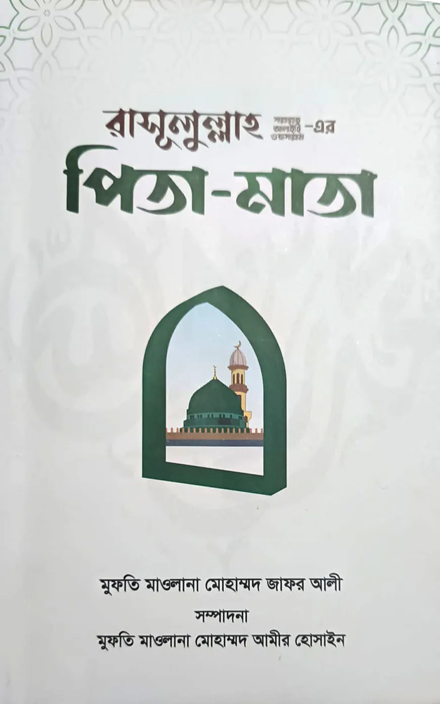 রাসূলুল্লাহ (সা.)-এর পিতা-মাতা