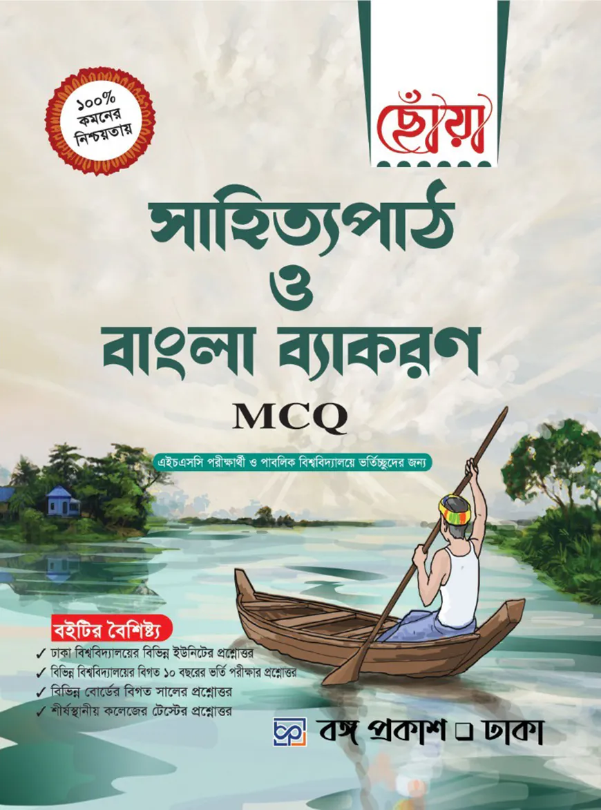 সাহিত্যপাঠ ও বাংলা ব্যাকরণ (এমসিকিউ)