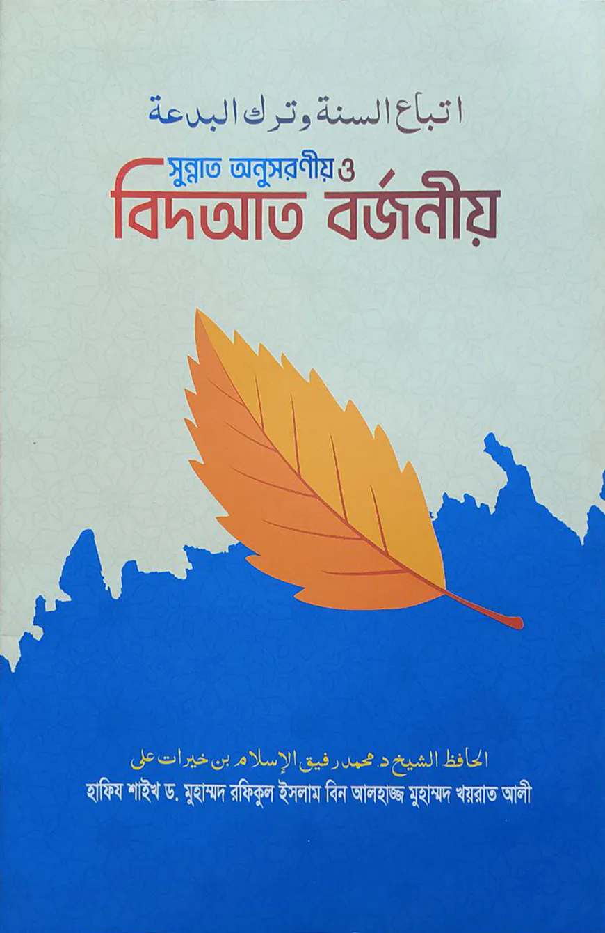 সুন্নাত অনুসরণীয় ও বিদআত বর্জনীয়