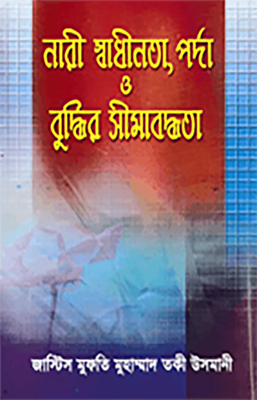 নারী স্বাধীনতা , পর্দা ও বুদ্ধির সীমাবদ্ধতা