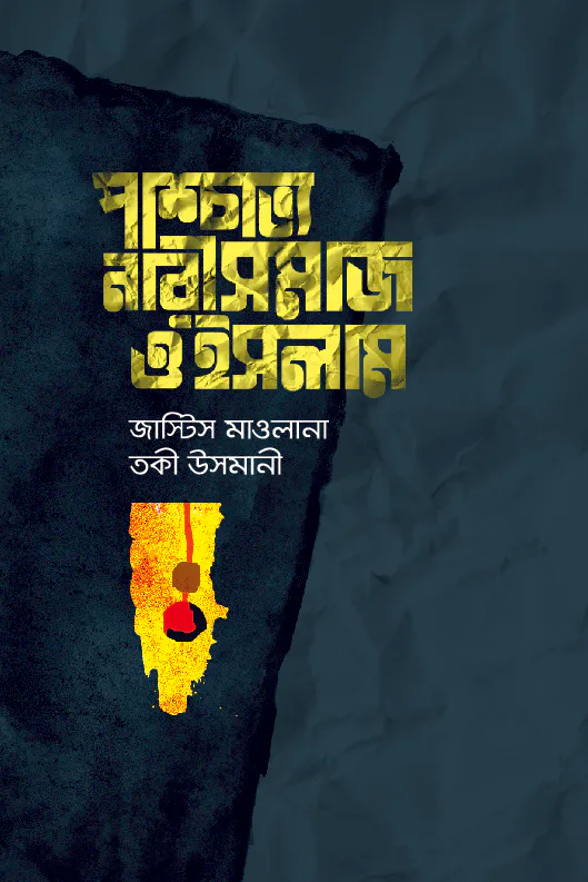 প্রাশ্চাত্য নারীসমাজ ও ইসলাম