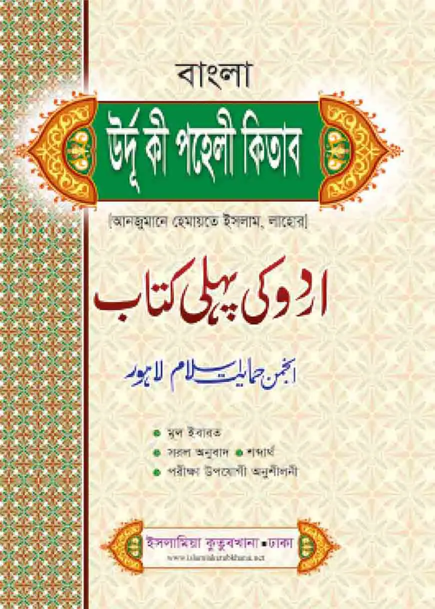 উর্দু কী পহেলী কিতাব বাংলা