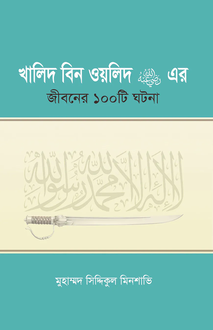খালিদ বিন ওয়ালিদ (রাঃ) এর জীবনের ১০০টি ঘটনা