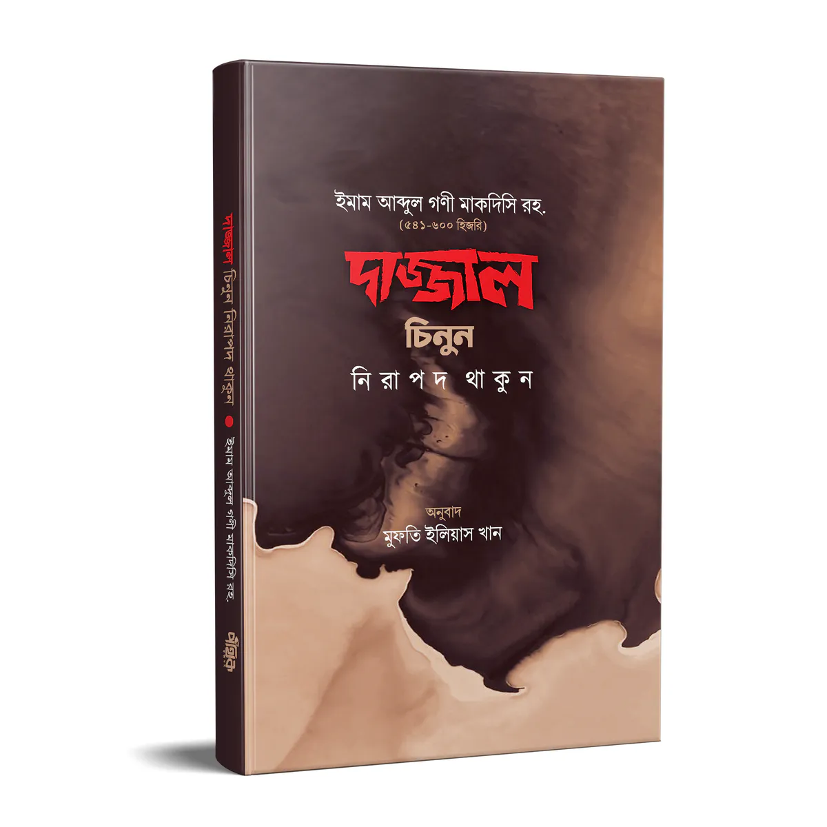 দাজ্জাল চিনুন নিরাপদ থাকুন
