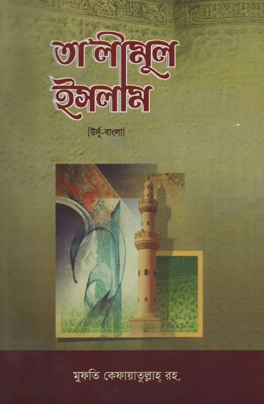 তা'লীমুল ইসলাম ১ম খণ্ড [উর্দূ-বাংলা উচ্চারণ সহ]