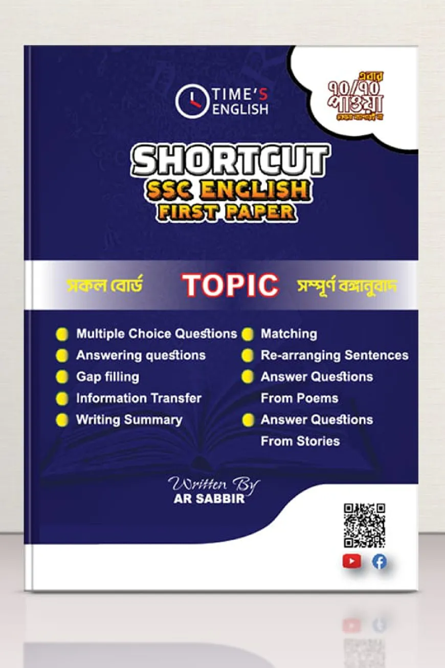 শর্টকাট এসএসসি ইংলিশ ফার্স্ট পেপার