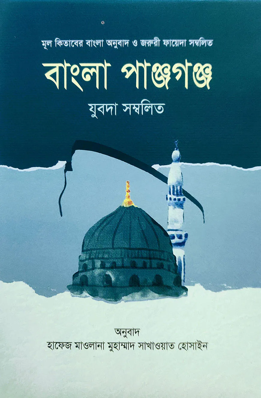 বাংলা পাঞ্জগঞ্জ [মূল কিতাবের বাংলা অনুবাদ ও জরুরী ফায়েদা সম্বলিত এবং যুবদা সম্বলিত]
