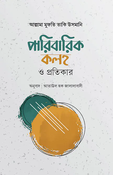 পারিবারিক কলহ ও প্রতিকার