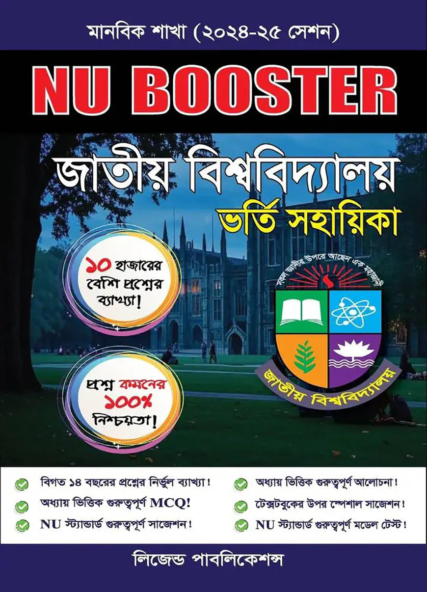 NU Booster জাতীয় বিশ্ববিদ্যালয় ভর্তি সহায়িকা - মানবিক শাখা