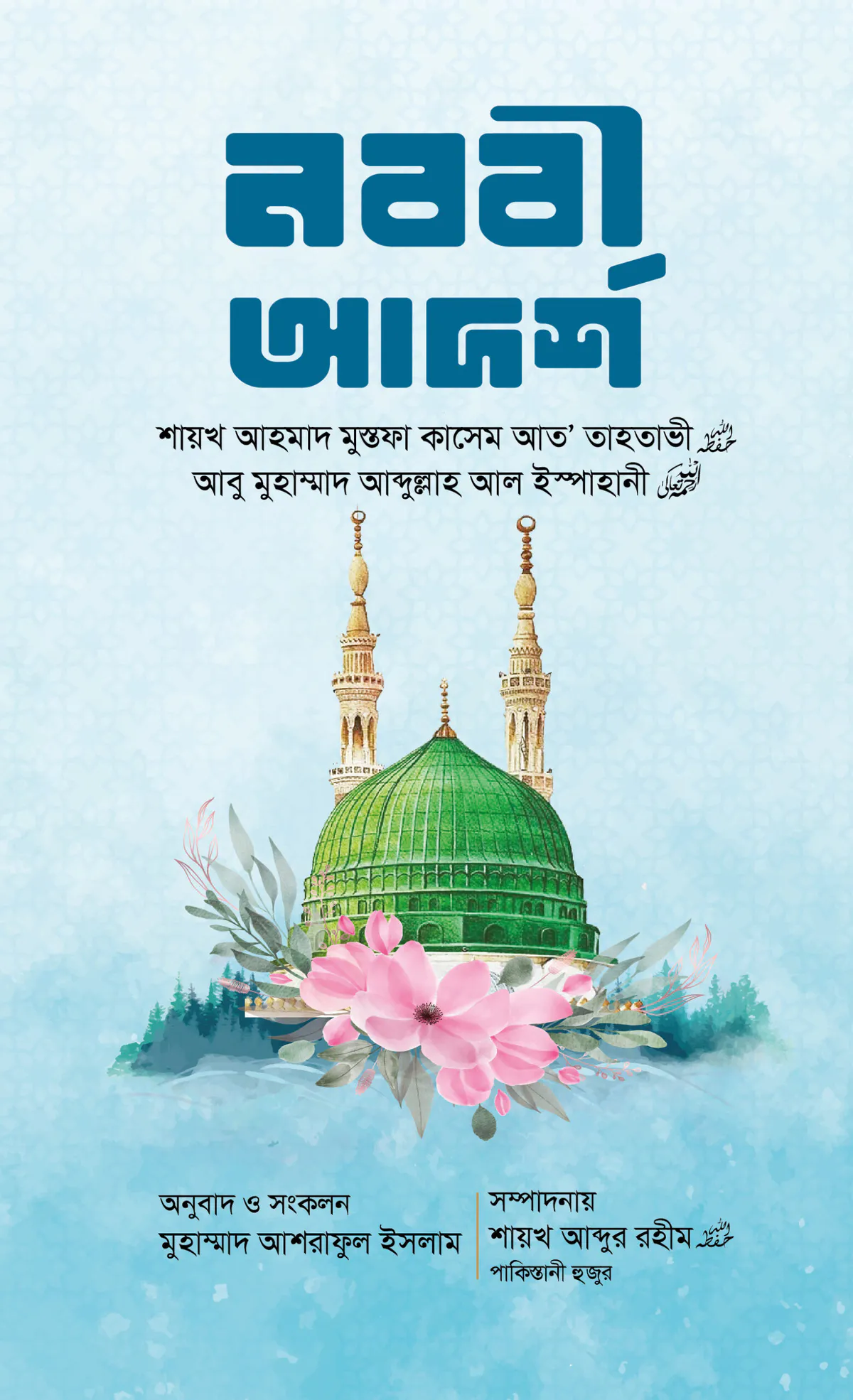 নববী আদর্শ