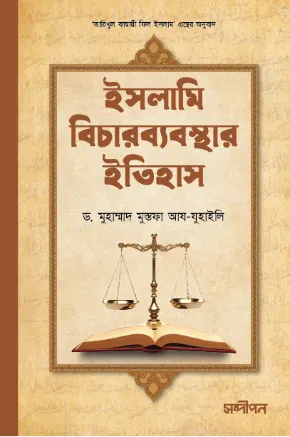 ইসলামি বিচারব্যবস্থার ইতিহাস