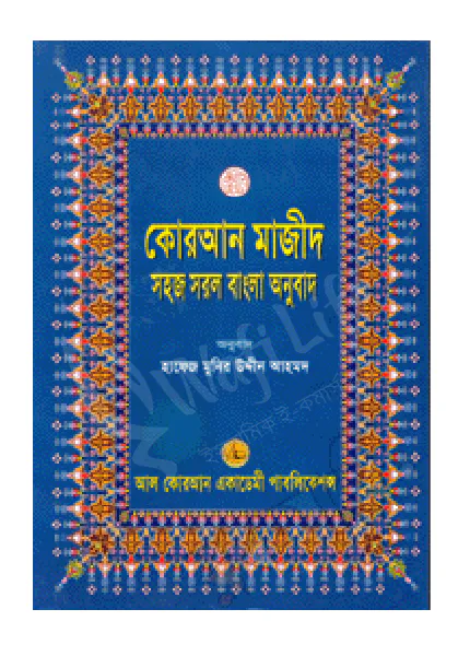 কোরআন শরীফ সহজ সরল বাংলা অনুবাদ (১২নং) বড়ো সাইজ