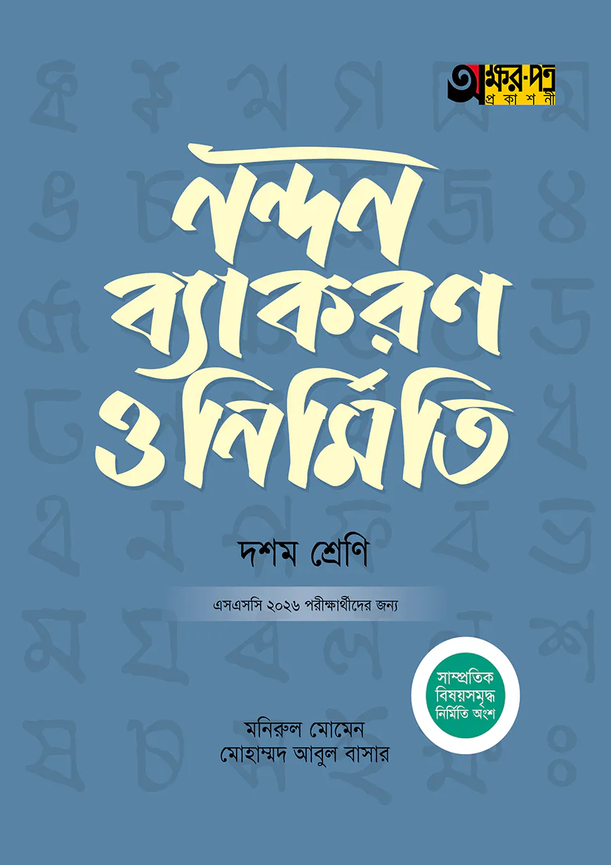 অক্ষরপত্র নন্দন ব্যাকরণ ও নির্মিতি (দশম শ্রেণি - এসএসসি ২০২৬)
