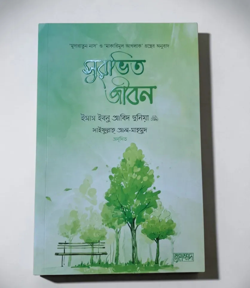 সুরভিত জীবন