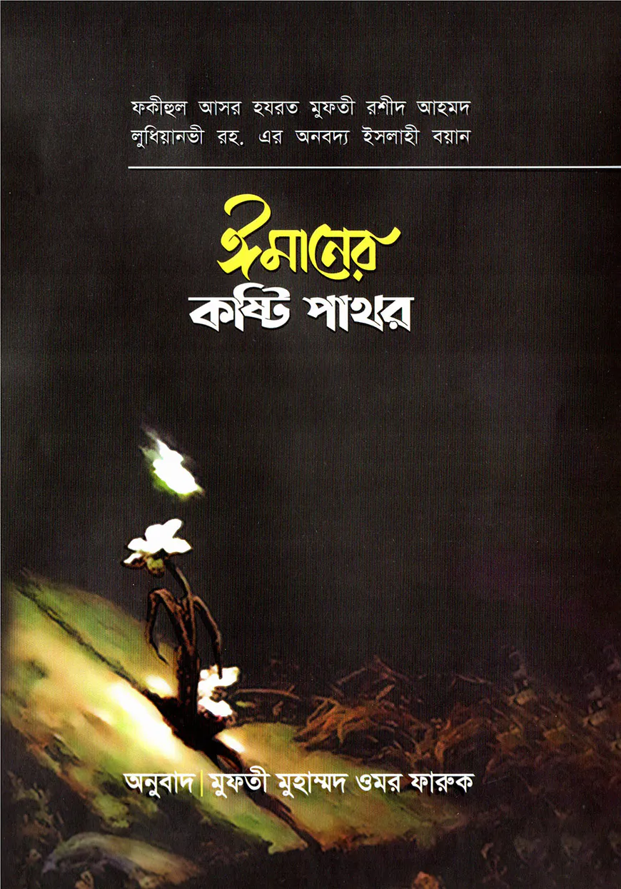 ঈমানের কষ্টিপাথর