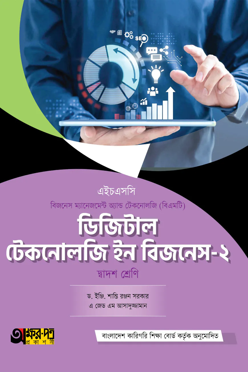 অক্ষরপত্র ডিজিটাল টেকনোলজি ইন বিজনেস-২ (বিএমটি)