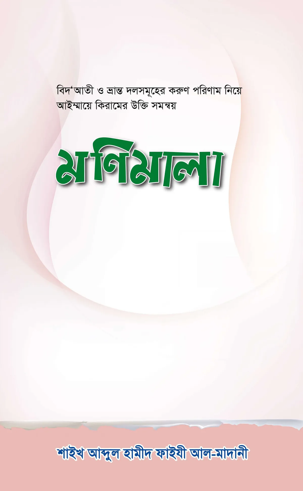 বিদআতীদের পরিণাম নিয়ে রচিত - মণিমালা