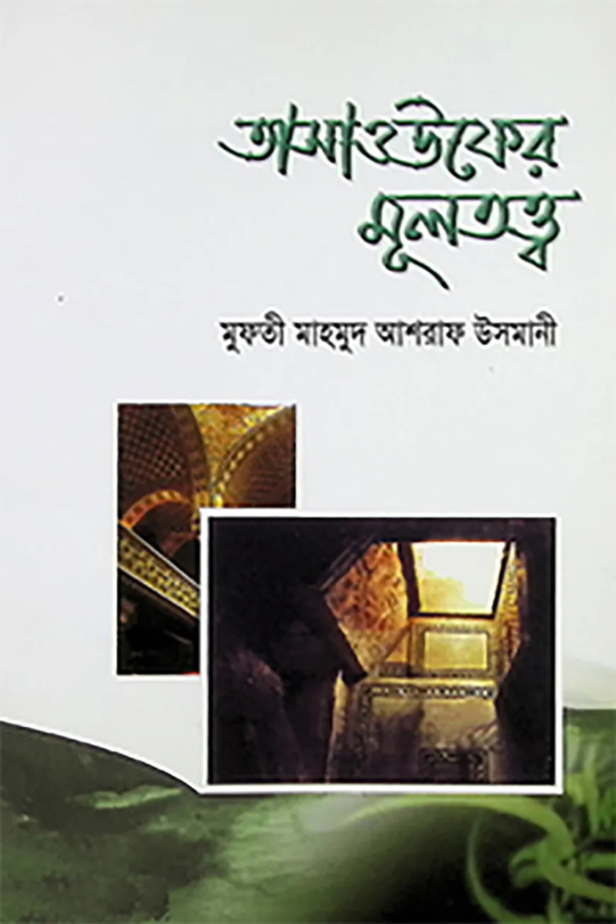তাসাওউফের মূলতত্ত্ব