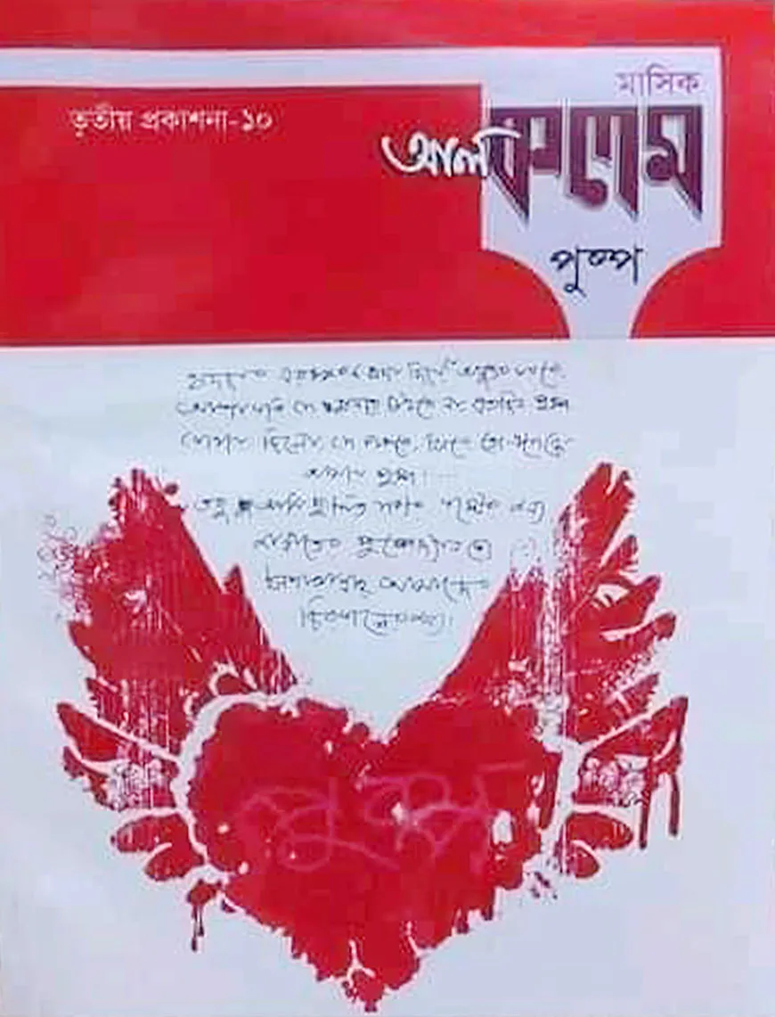মাসিক আল কলম পুষ্পঃ তৃতীয় প্রকাশনা ১০