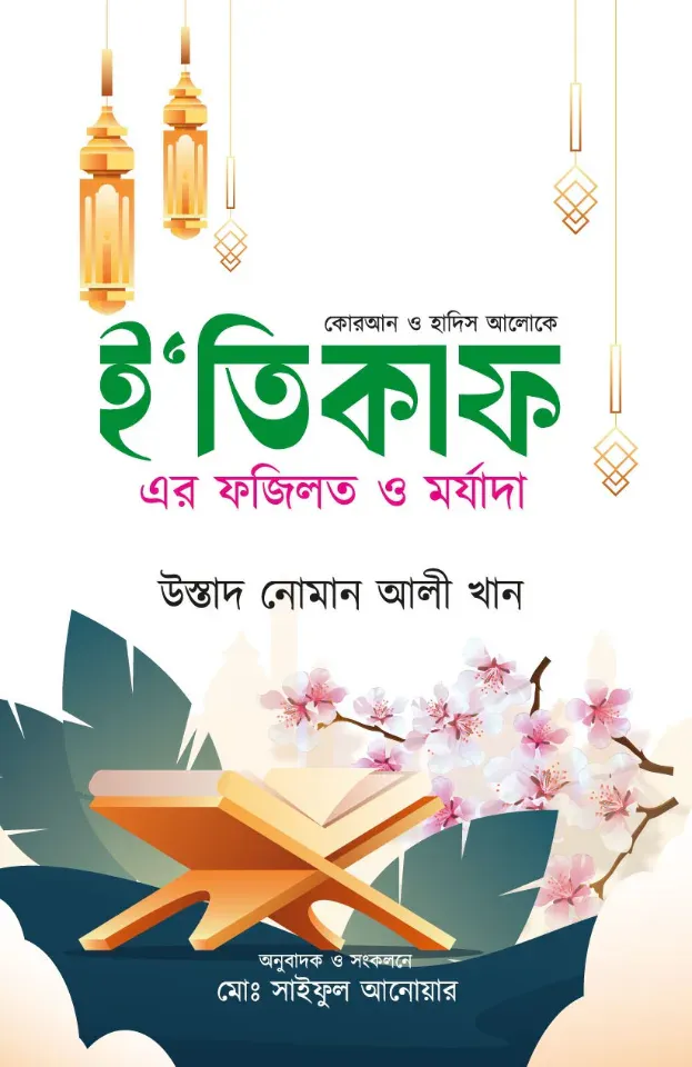 ই’তিকাফ এর ফজিলত ও মর্যাদা