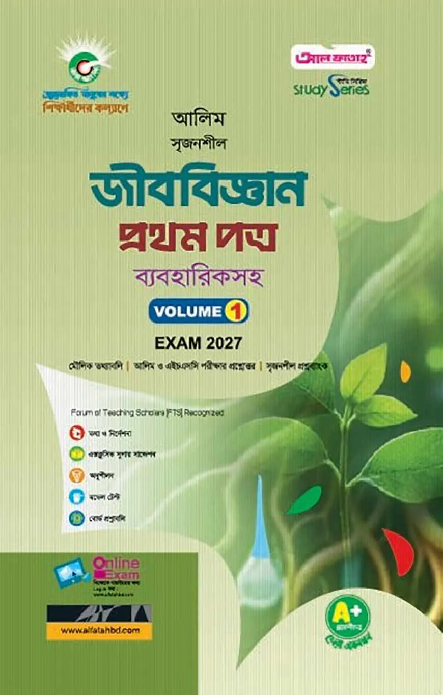 আলিম সৃজনশীল জীববিজ্ঞান প্রথম পত্র পরীক্ষা- ২০২৭