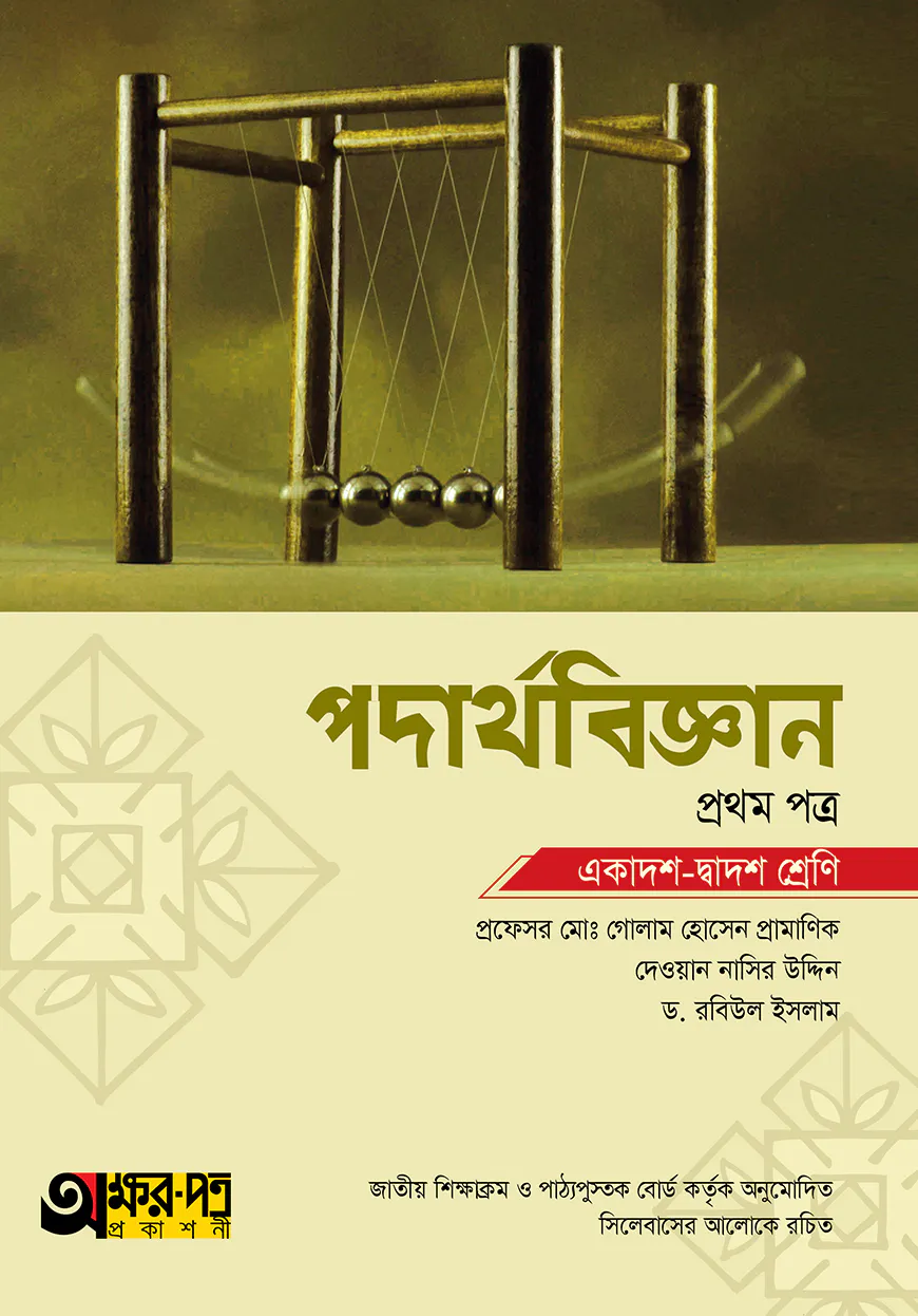পদার্থবিজ্ঞান প্রথম পত্র (একাদশ-দ্বাদশ শ্রেণি)