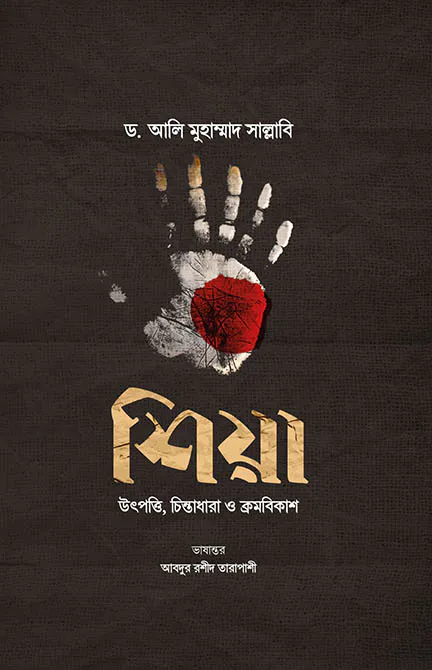 শিয়া : উৎপত্তি, চিন্তাধারা ও ক্রমবিকাশ