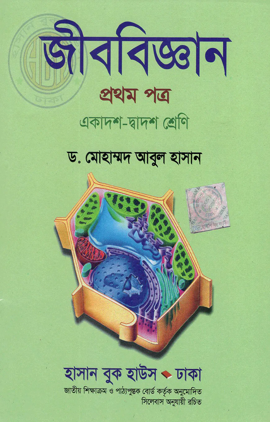 জীববিজ্ঞান-১ম পত্র (একাদশ-দ্বাদশ শ্রেণি) (সাদা)