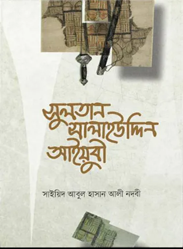 সুলতান সালাহউদ্দিন আইয়ুবী (হার্ড কভার)