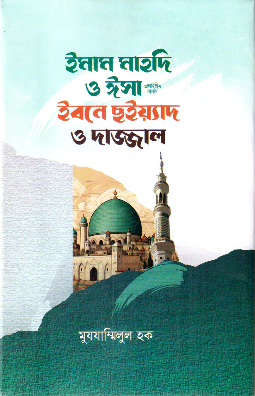 ইমাম মাহদি ও ঈসা আ. ইবনে ছইয়্যাদ ও দাজ্জাল