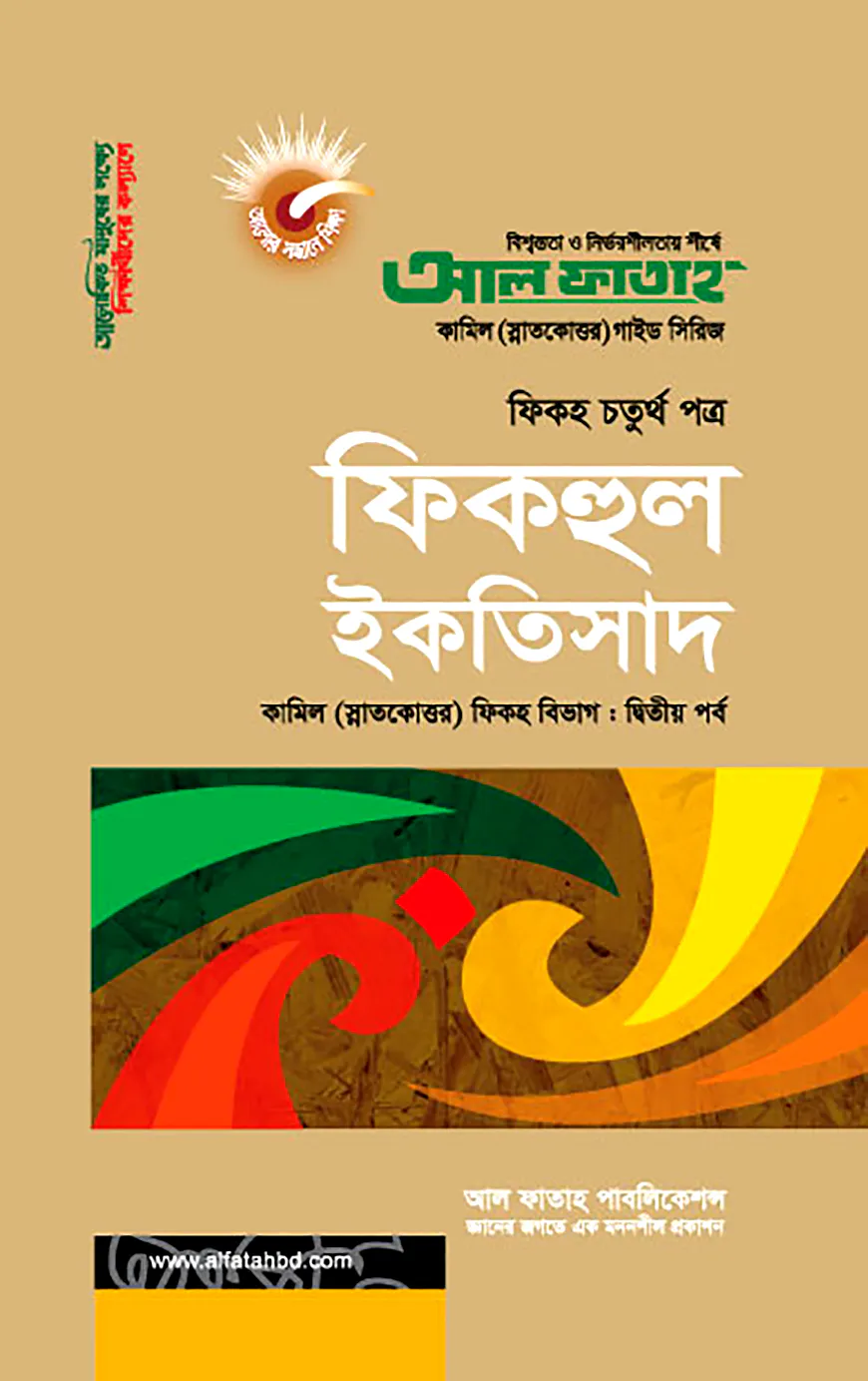 ফিকহুল ইকতিসাদ : ফিকহ ২য় পর্ব