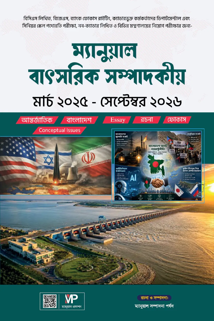 ম্যানুয়াল বাৎসরিক সম্পাদকীয় মার্চ ২০২৫ - সেপ্টেম্বর ২০২৬