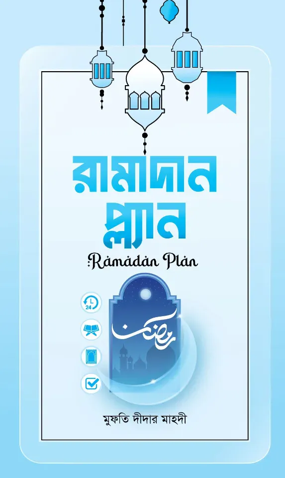 রমাদান প্লান