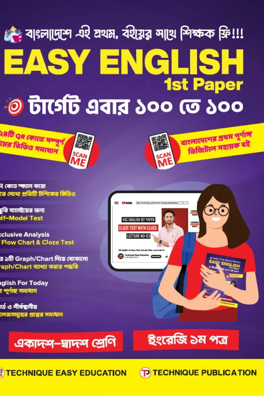 ইজি ইংলিশ ১ম পত্র (১১শ-১২শ শ্রেণি)
