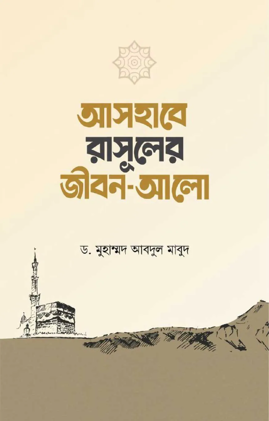 আসহাবে রাসূলের জীবন আলো