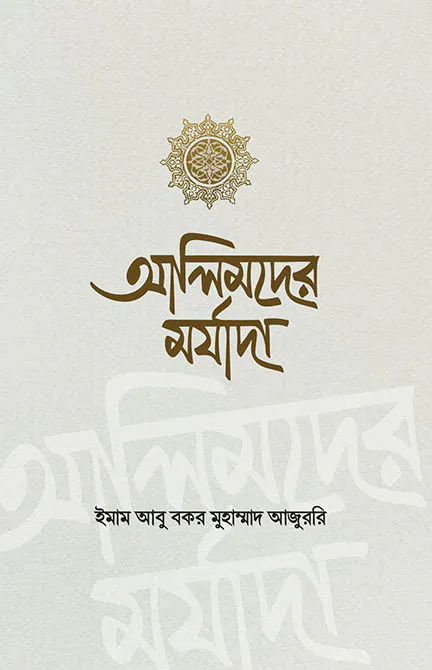 আলিমদের মর্যাদা