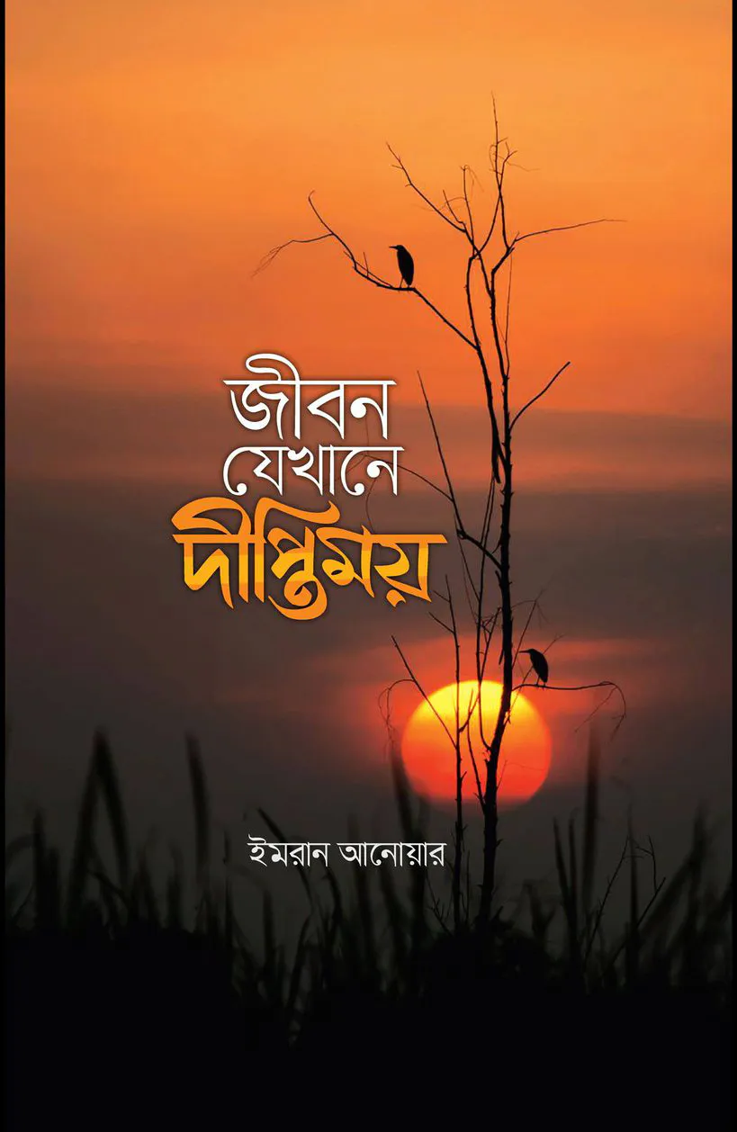 জীবন যেখানে দীপ্তিময়