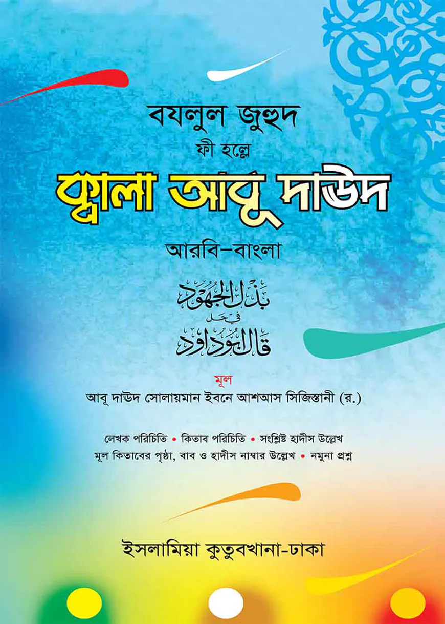 ক্বালা আবু দাউদ (আরবি - বাংলা)