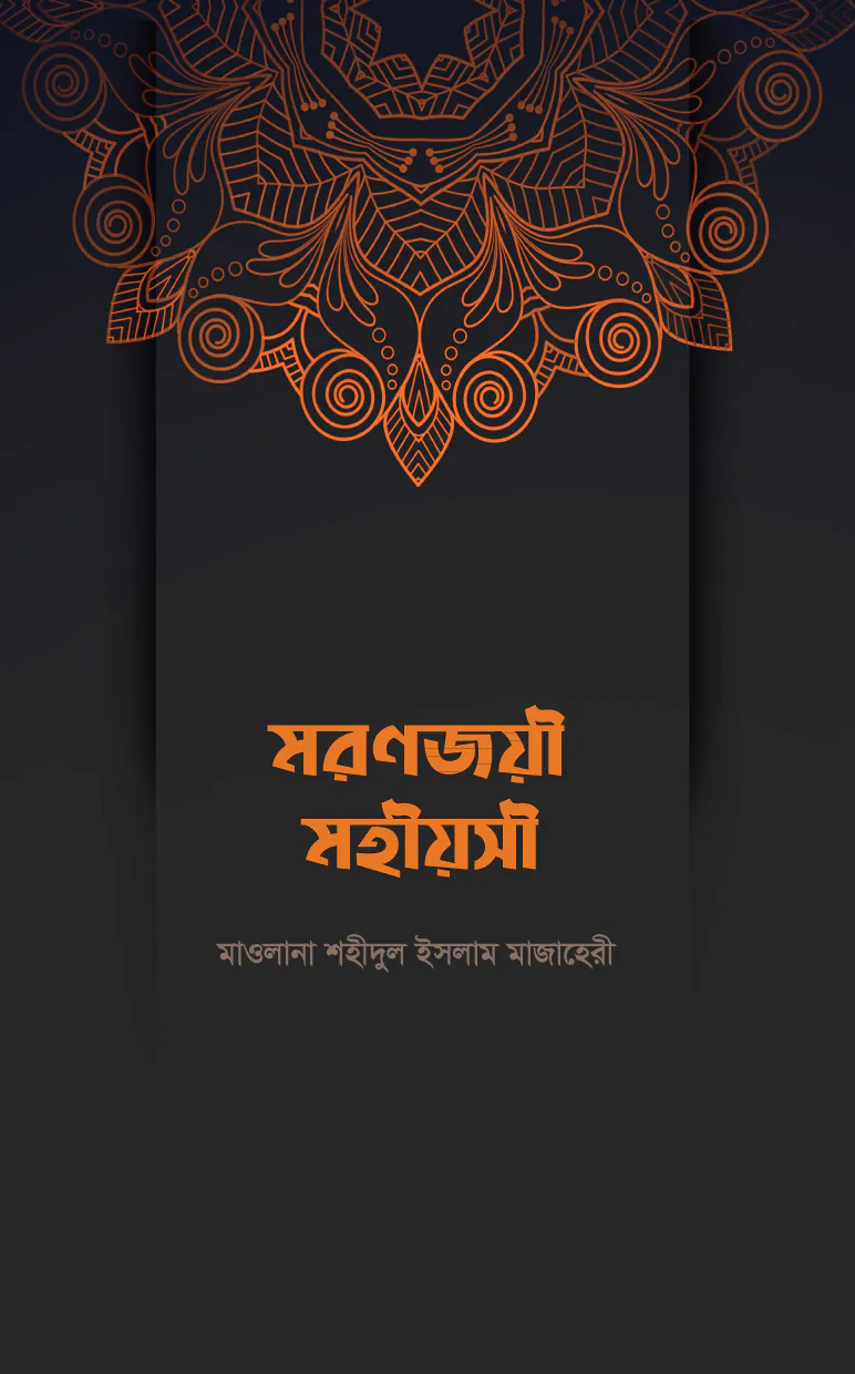 মরণজয়ী মহীয়সী