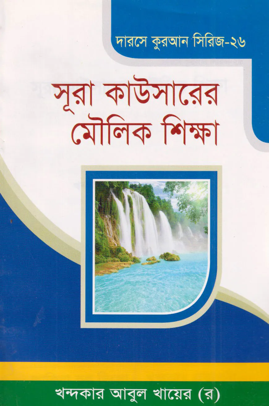 দারসে কুরআন সিরিজ-২৬ : সূরা কাউসারের মৌলিক শিক্ষা