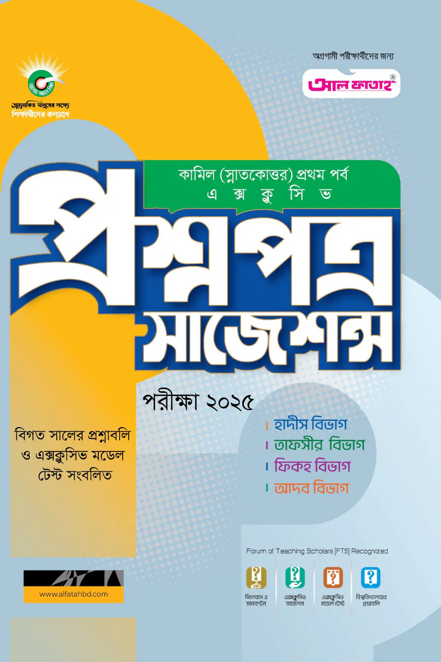 কামিল প্রশ্নপত্র সাজেশন্স : সকল বিভাগ ১ম পর্ব (পরীক্ষা ২০২৫)