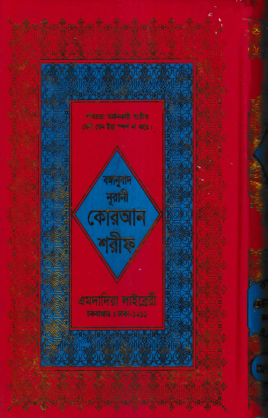 বঙ্গানুবাদ বড় সাইজ কোরআন (লাহোরী) [৪৫ নং অফসেট ফেন্সী]