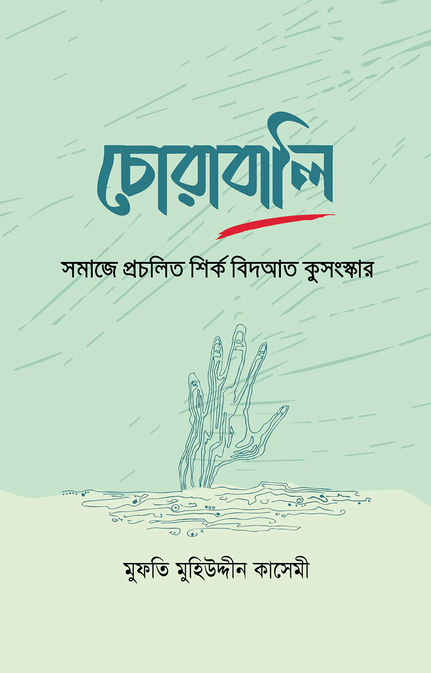 চোরাবালি : সমাজে প্রচলিত শির্ক বিদআত কুসংস্কার