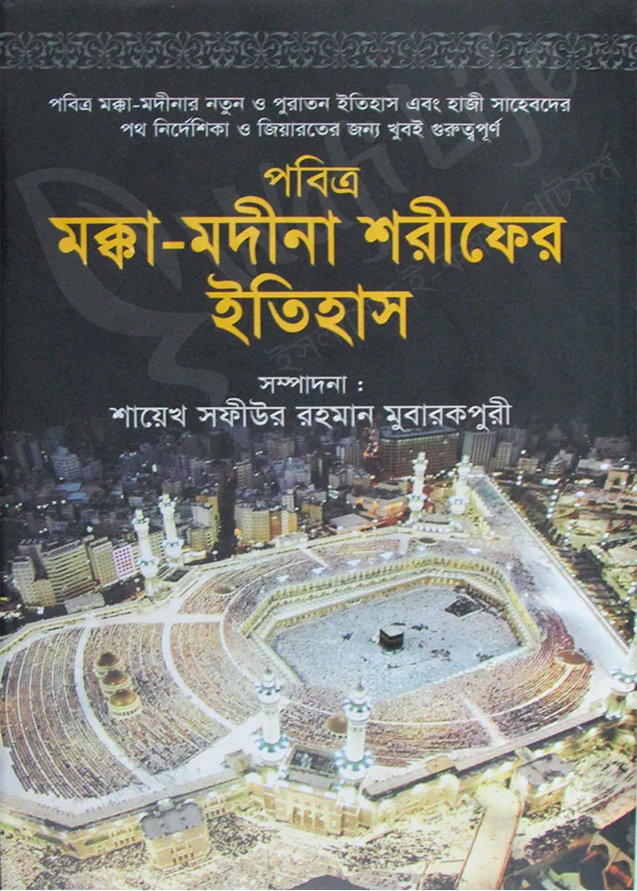 পবিত্র মক্কা-মদীনা শরীফের ইতিহাস