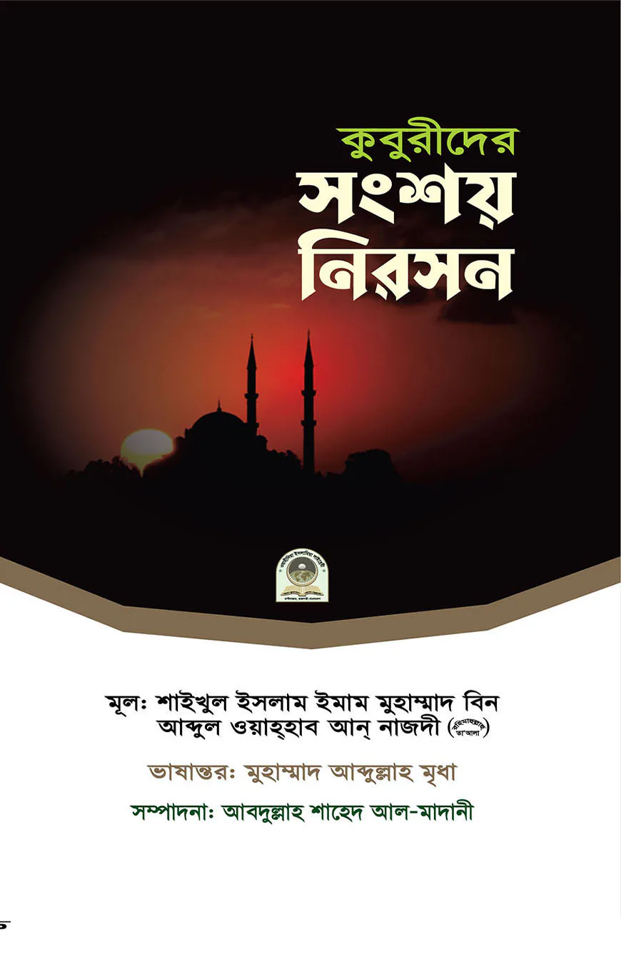 কুবুরীদের সংশয় নিরসন