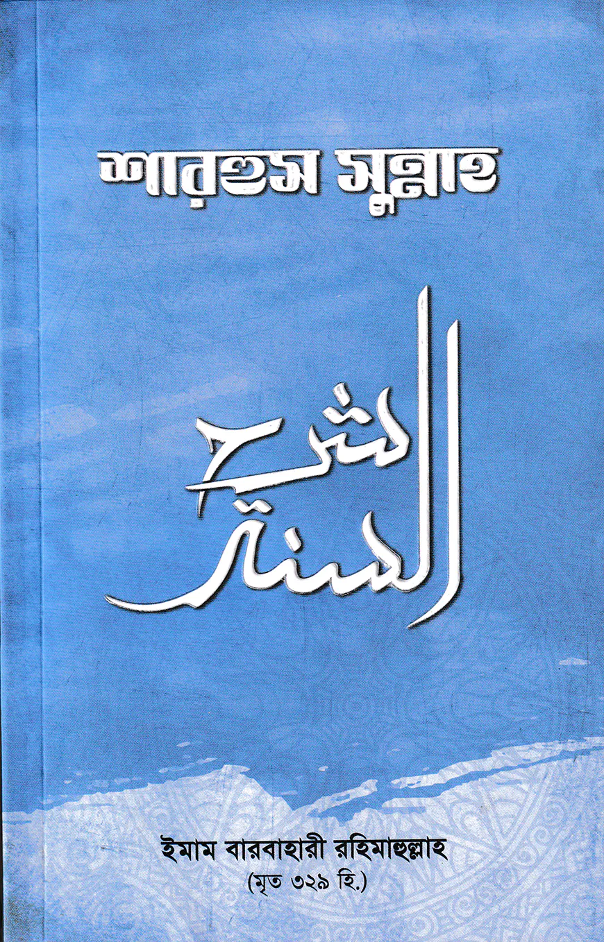 শারহুস সুন্নাহ