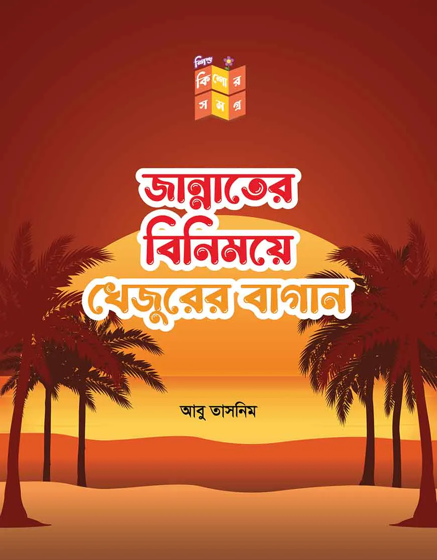 জান্নাতের বিনিময়ে খেজুরের বাগান
