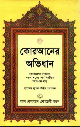 কোরআনের অভিধান (আরবী ও বাংলা )